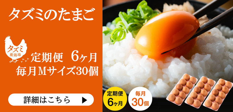 タズミの卵Mサイズ（30個×3か月）022AB01N. | 兵庫県市川町公式