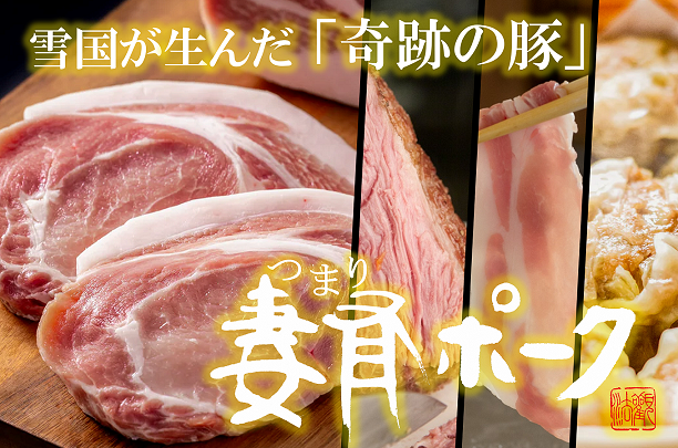 雪国が磨き上げた美味の芸術品 奇跡の豚「妻有ポーク」 | とおかMATCH