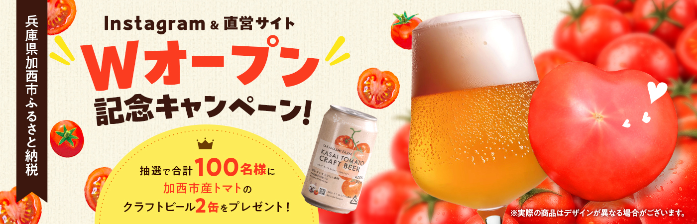 兵庫県加西市 直営サイトオープン記念キャンペーン ※本キャンペーンは