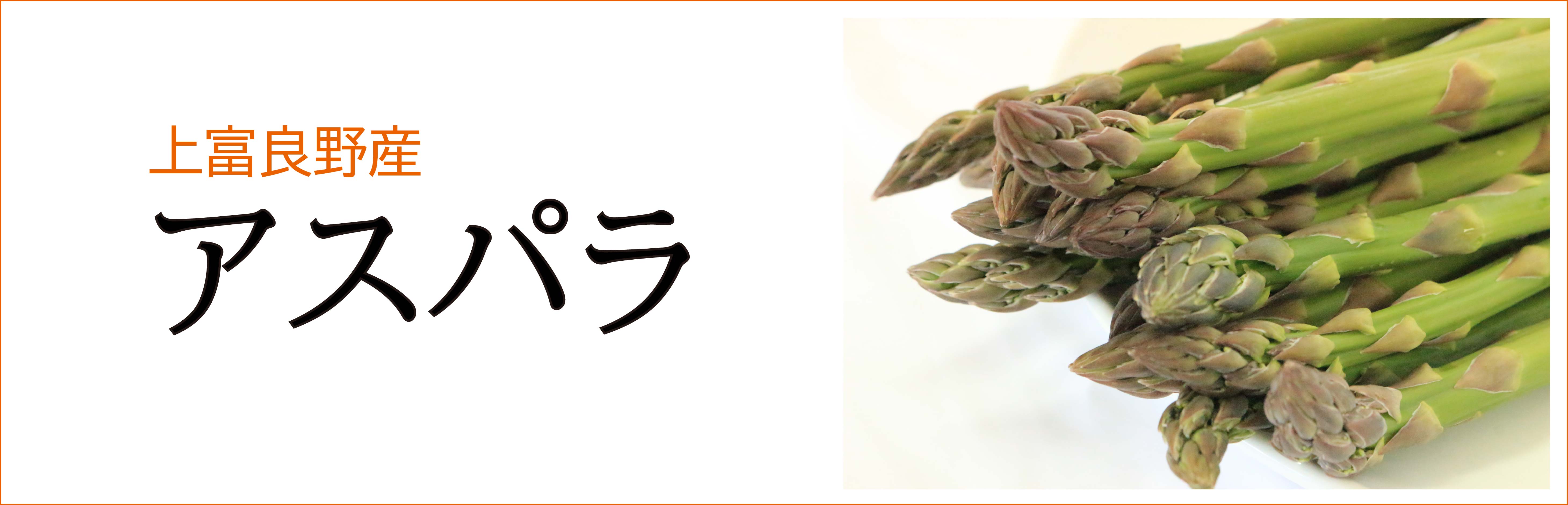 上富良野産アスパラ | 北海道上富良野町【直営】ふるさと納税サイト
