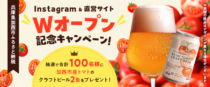 兵庫県加西市 直営サイトオープン記念キャンペーン ※本キャンペーンは