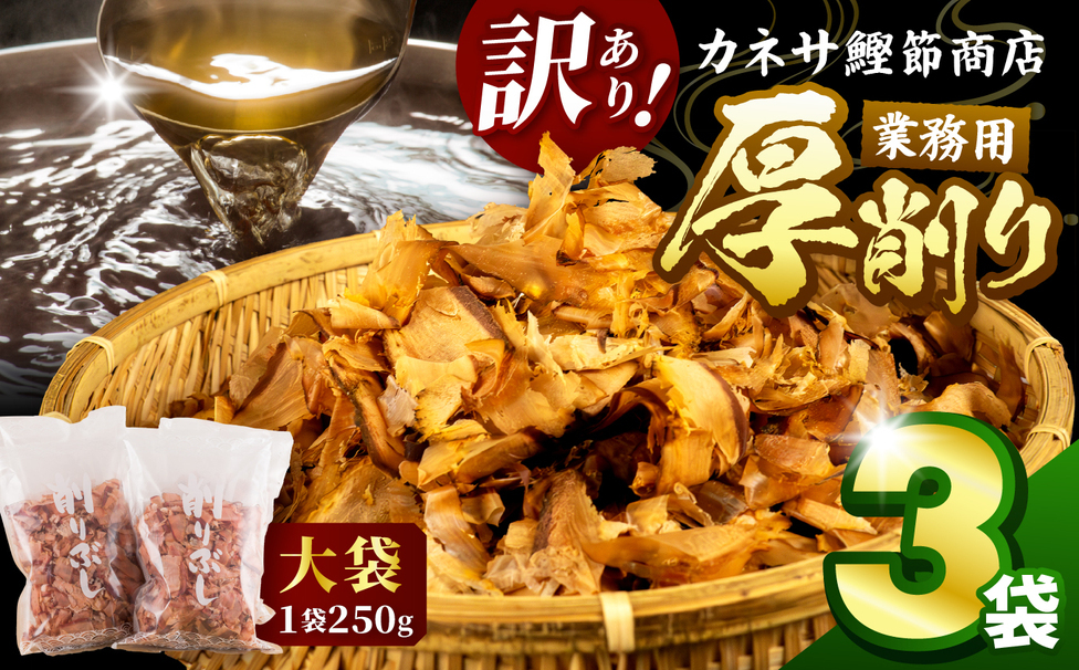 カネサの「厚削り業務用3袋セット（訳あり）」 鰹節 かつお節 厚削り