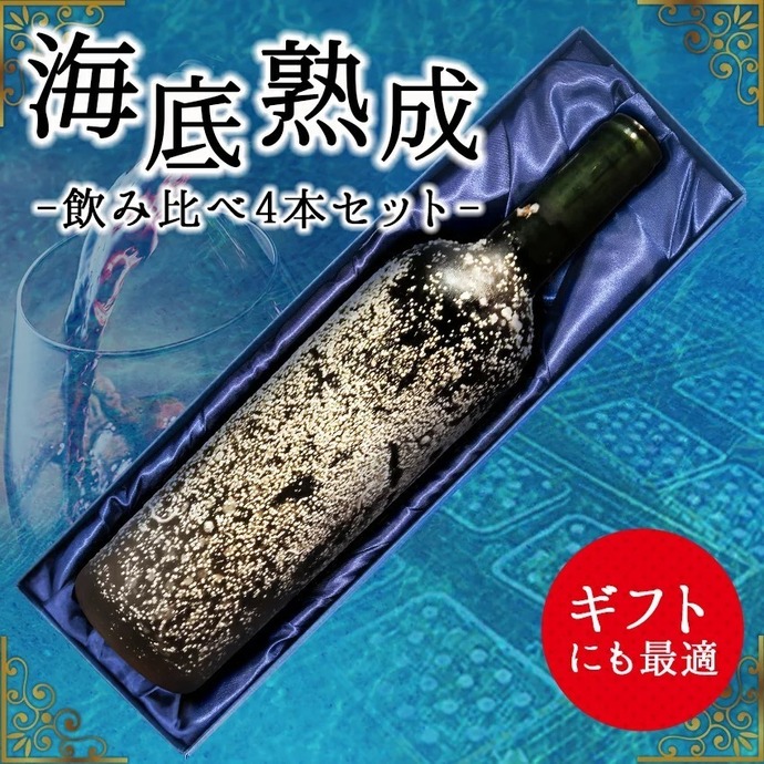 海底熟成ワインVOYAGE」飲み比べ4本セット | 静岡県西伊豆町ふるさと