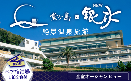 堂ヶ島ニュー銀水「一泊二食付ペア宿泊券」 旅行 観光 宿泊 2人 国内