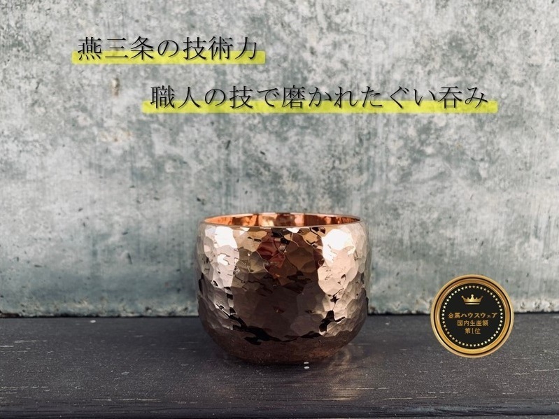 鎚起 銅製 ぐい呑み(ピンクゴールド) FCCS050015 TF | 【公式】つば 