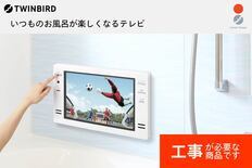 別途設置工事必要】16V型浴室テレビ(VB-BB161W) TF | 【公式】つばふる