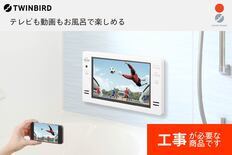 別途設置工事必要】12V型浴室テレビ(VB-BB123W) TF | 【公式】つばふる