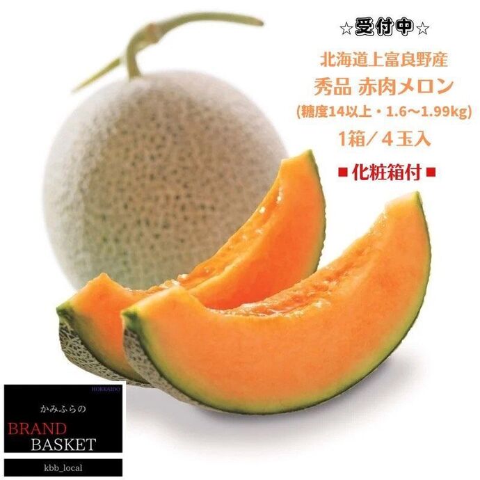 令和8年産】北海道 上富良野産 最上等級“ 秀品 赤肉メロン ” 糖度14度