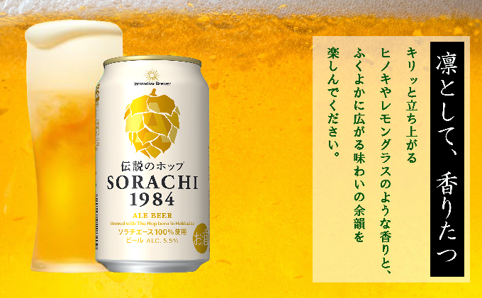 上富良野町発祥！伝説のホップ「ソラチエース」使用【SORACHI 1984