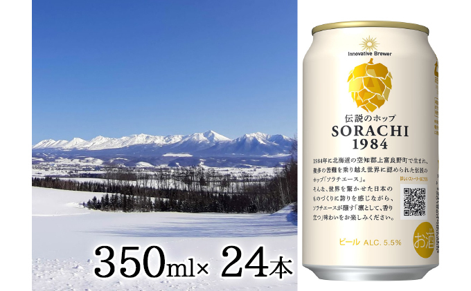 上富良野町発祥！伝説のホップ「ソラチエース」使用【SORACHI 1984