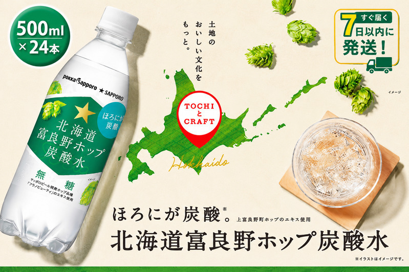 北海道富良野ホップ炭酸水 ペット500ml 24本入り [7営業日以内最短発送