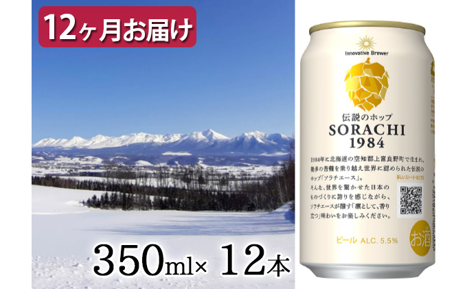 ◇定期便(全12回)◇SORACHI 1984≪ソラチ1984≫1箱（350ml×12缶） 吉澤