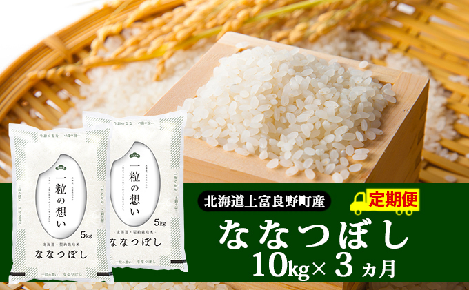 令和8年産】2026年11月から順次出荷 ≪3ヶ月定期便≫北海道上富良野町