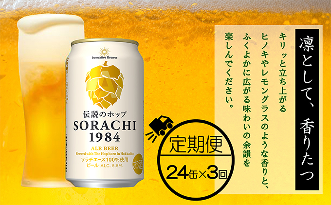 ◇3ヶ月定期便◇上富良野町発祥！伝説のホップ「ソラチエース」使用