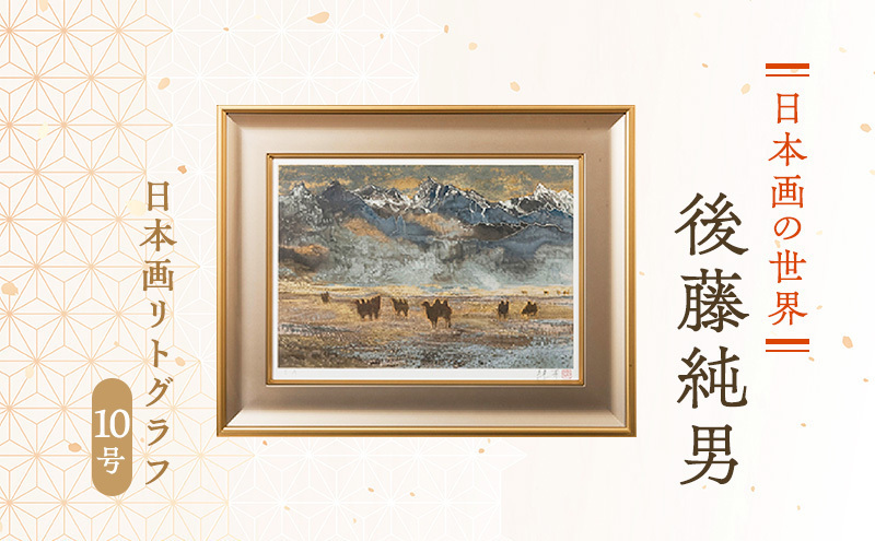 後藤純男 日本画リトグラフ（10号） 絵画 インテリア | 北海道上富良野