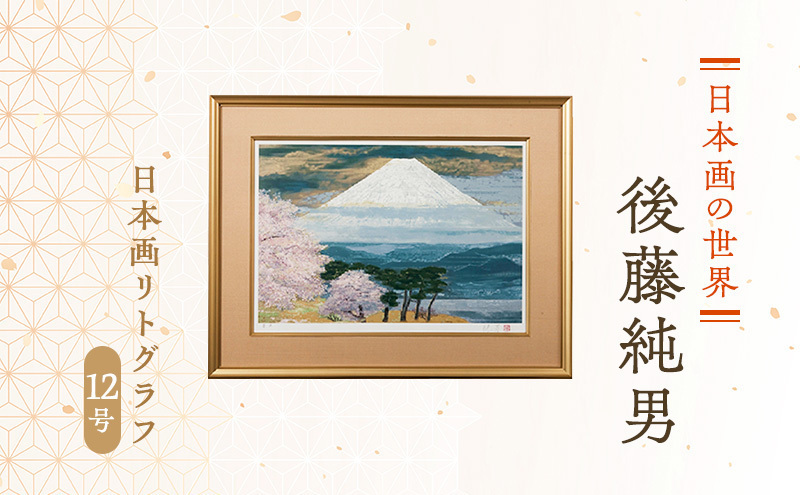 後藤純男 日本画リトグラフ（12号） 絵画 インテリア | 北海道上富良野