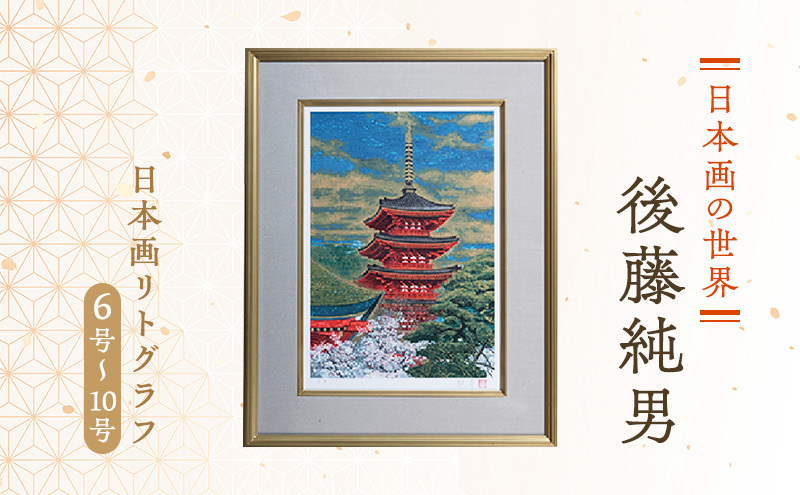 後藤純男「春の斑鳩」オリジナルリトグラフ 額装 奈良風景 版画 #517-1 後藤純男 日本画リトグラフ（6号～10号） 絵画 インテリア | 北海道上