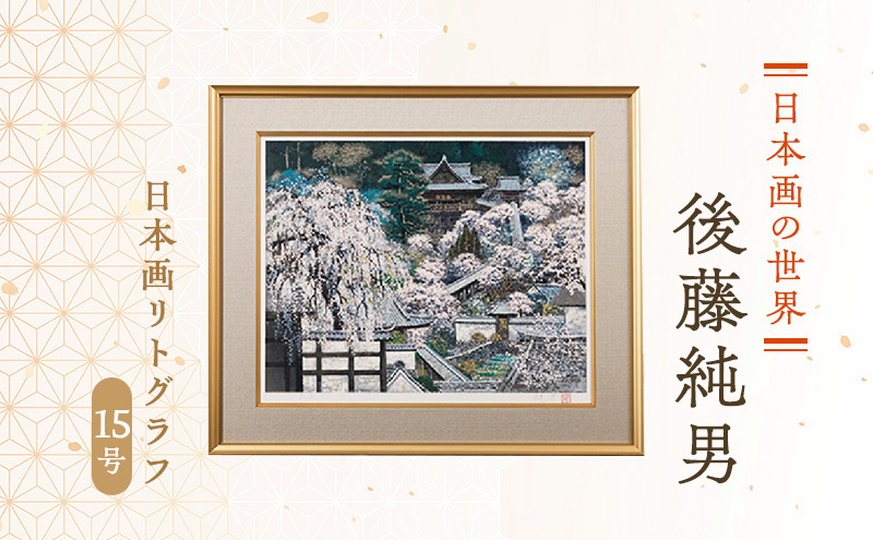 後藤純男 日本画リトグラフ（15号） 絵画 インテリア | 北海道上富良野