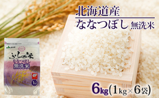 JAふらの YES！クリーン米【ななつぼし】無洗米6kg（1kg×6袋） お米
