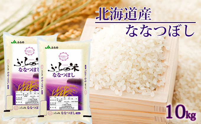 JAふらの YES！クリーン米【ななつぼし】精米10kg（5kg×2袋) お米