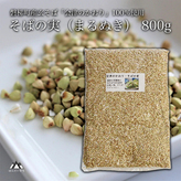 会津のかおり」蕎麦の実（まるぬき）1.6Kg | 【公式】福島県ばんだい町