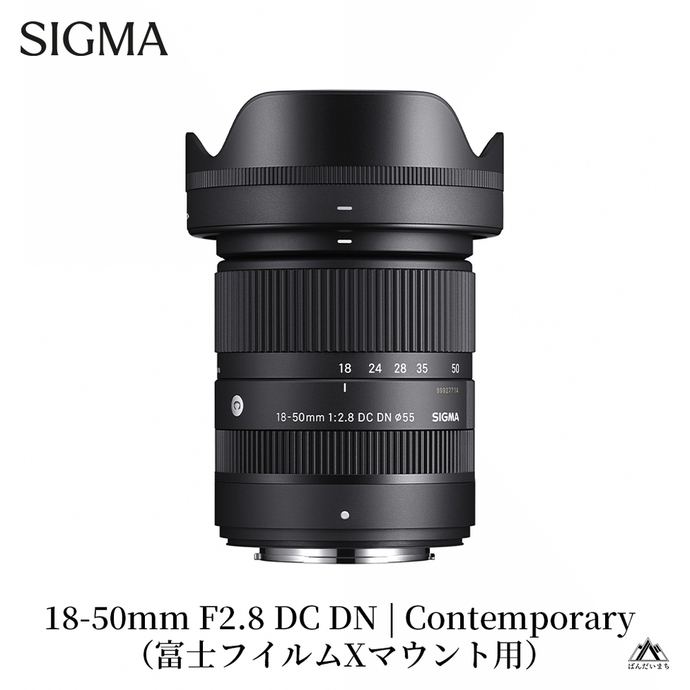 SIGMA 18-50mm F2.8 DC DN｜Contemporary【富士フィルムXマウント