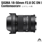 SIGMA 18-50mm F2.8 DC DN｜Contemporary【ソニーEマウント