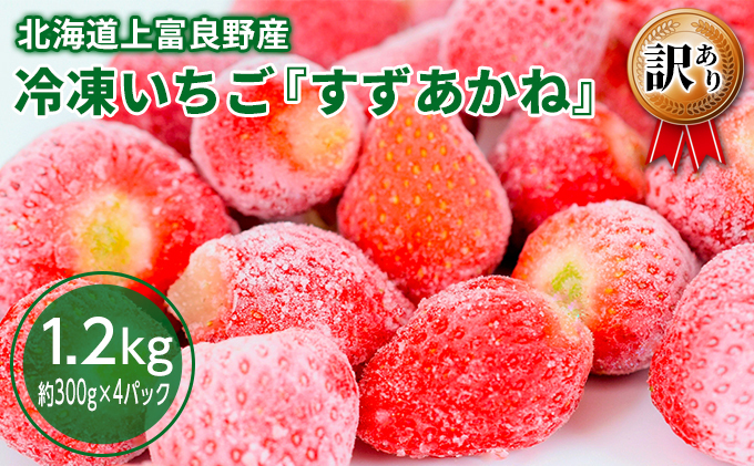 令和8年産】冷凍 いちご すずあかね 訳あり 約1.2kg（約300g×4パック