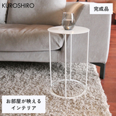 KUROSHIRO｜abekin】サイドテーブル ABSS-W-19 (丸形・白