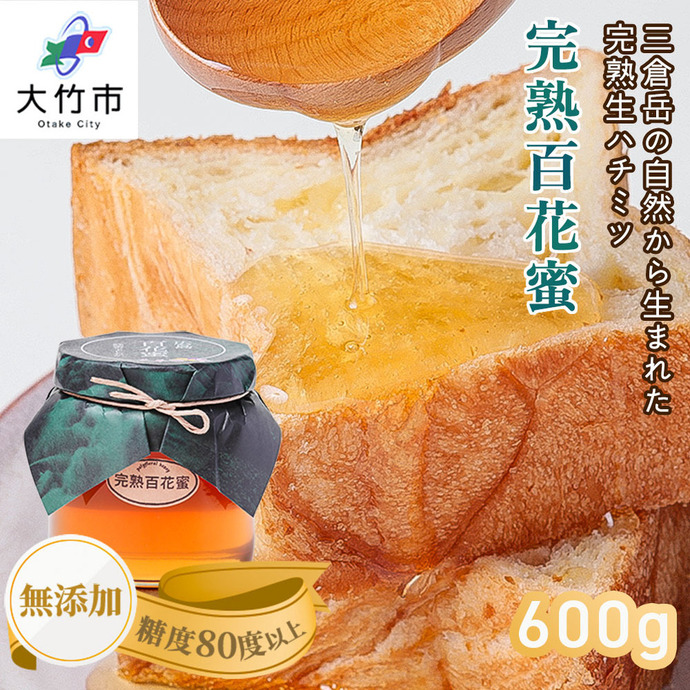 完熟純粋 ハチミツ 百花蜜 600g｜広島県産 はちみつ 蜂蜜 国産 [1443
