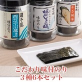 こだわり味付のり 3種詰合せ6本セット(かき風味のり、塩付のり、四万十