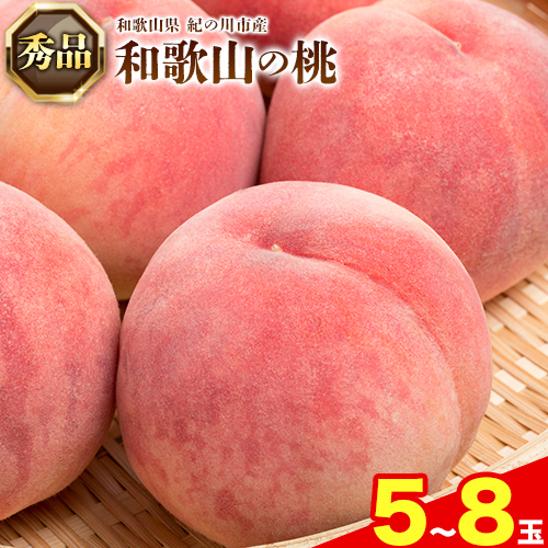 秀品】和歌山の桃 5-8玉入 ときわオンライン《2025年6月下旬～9月中旬