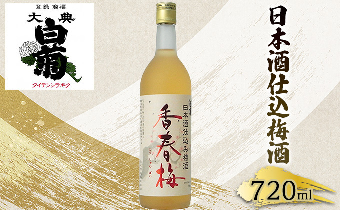 梅酒 大典白菊 日本酒仕込梅酒 香春梅 （720ml×1本） お酒 洋酒