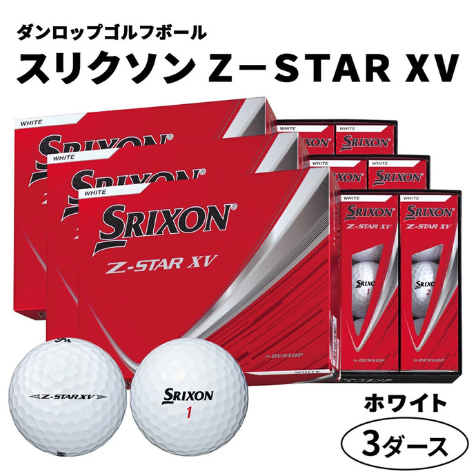 Srixon Z-STAR XV ホワイト 3ダース36個