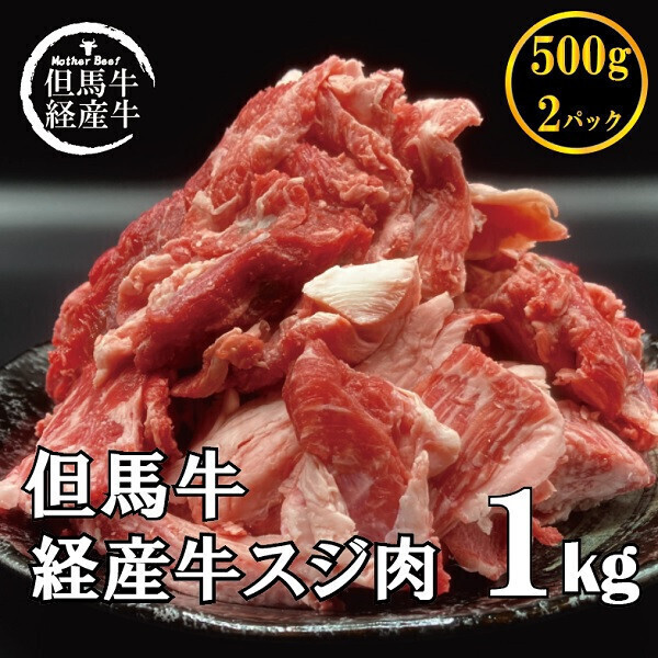 ★兵庫県北部産★鹿角 70本まとめ売り★ 但馬牛経産牛「牛すじ肉」1kg 008AA02N. | 兵庫県市川町公式ふるさと
