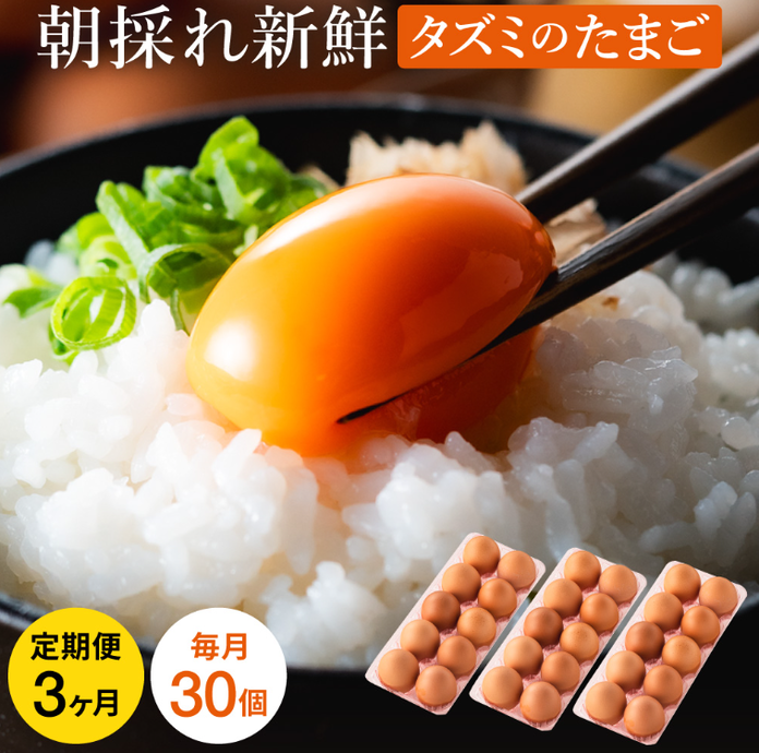 タズミの卵Mサイズ（30個×3か月）022AB01N. | 兵庫県市川町公式