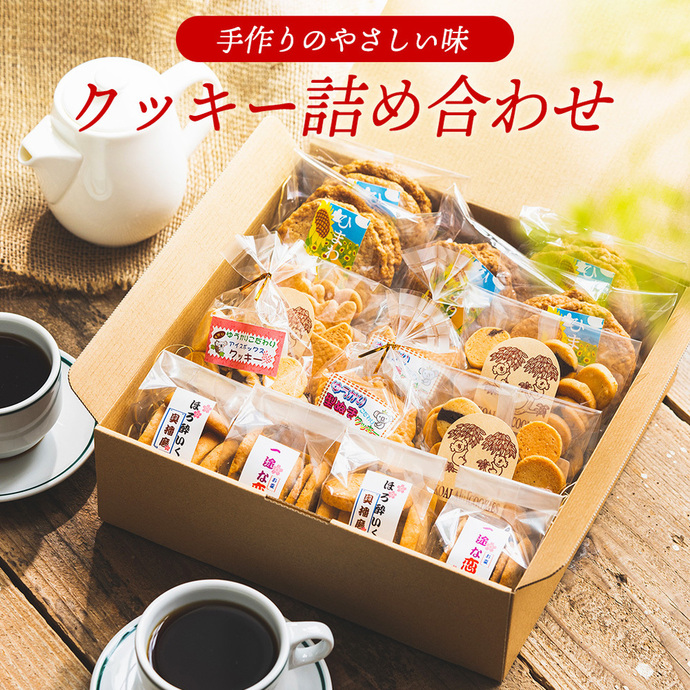 kuma san 断捨離中　お菓子　食品詰め合わせ クッキー詰合せ12枚 | KANSENDO 魚沼新潟