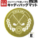 016EB08N.キャディバックマットE | 兵庫県市川町公式ふるさと納税サイト