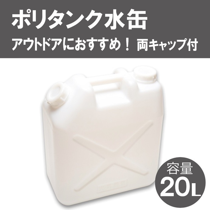 004IT01N.20Lポリタンク水缶（白） | 兵庫県市川町公式ふるさと納税サイト