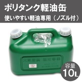 004IT02N.10Lポリタンク軽油缶（緑） | 兵庫県市川町公式