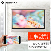 【ジャンク品】浴室テレビ ツインバード VB-J901W ツインバード、地デジ対応9型浴室TVなど2機種 - 価格.com