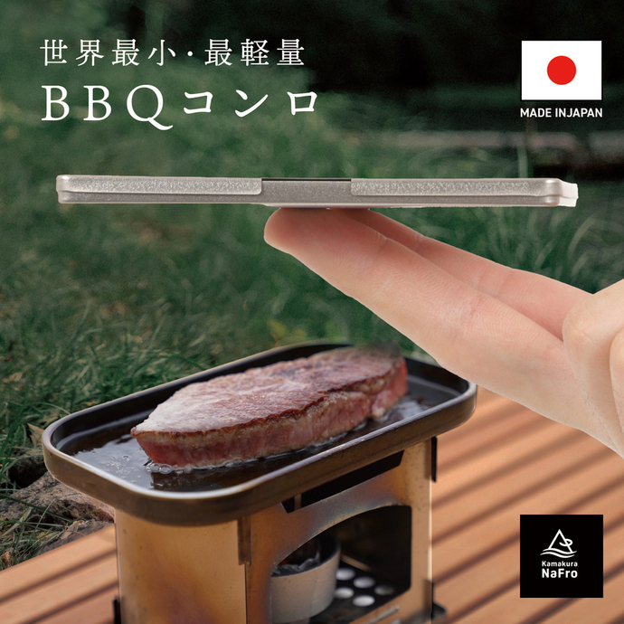 世界最小・最軽量クラス！純チタン製BBQコンロ！【鎌倉NaFro】タイニー
