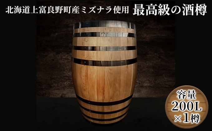 北海道上富良野町産ミズナラ使用】樽(新樽)200L 雑貨 日用品 工芸品