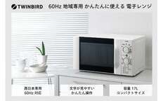 西日本専用】ツインバード 電子レンジ 60Hz (DR-D419W6) TF | 【公式 