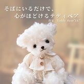高級天然素材のテディベア】 アーティスト TeddyBear”LU” | 静岡県