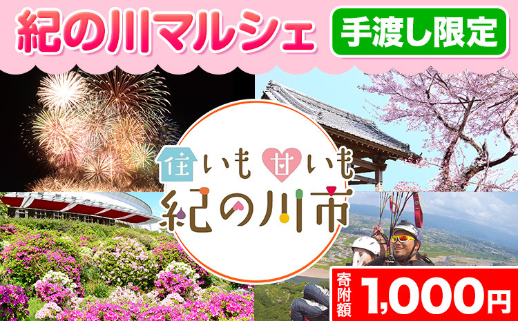 現地利用券】【イベント限定】紀の川マルシェ 手渡し返礼品【寄附額 