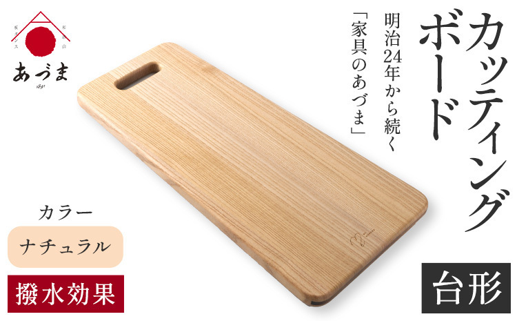 カッティングボード（台形） 有限会社 家具のあづま《180日以内に順次