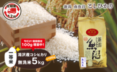 12ヶ月定期便】令和5年産【湯沢産コシヒカリ】＜無洗米＞5kg 精米した