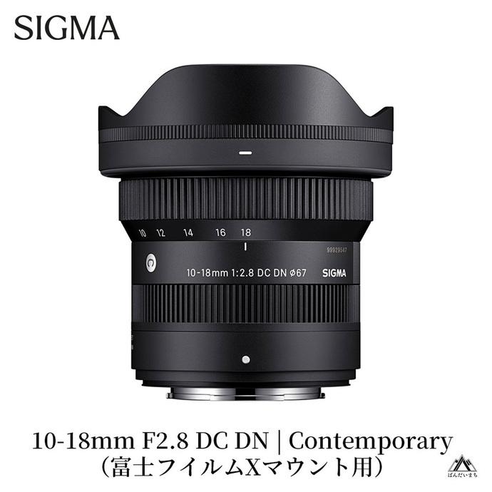 SIGMA 10-18mm F2.8 DC DN| Contemporary【富士フイルムXマウント