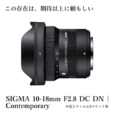 SIGMA 18-50mm F2.8 DC DN｜Contemporary【ソニーEマウント】 | 【公式